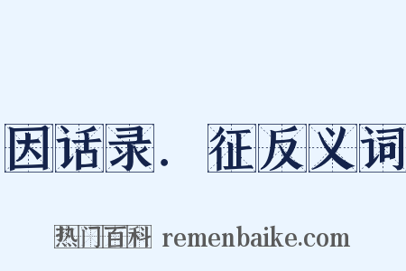 因话录．征反义词是什么意思的图片